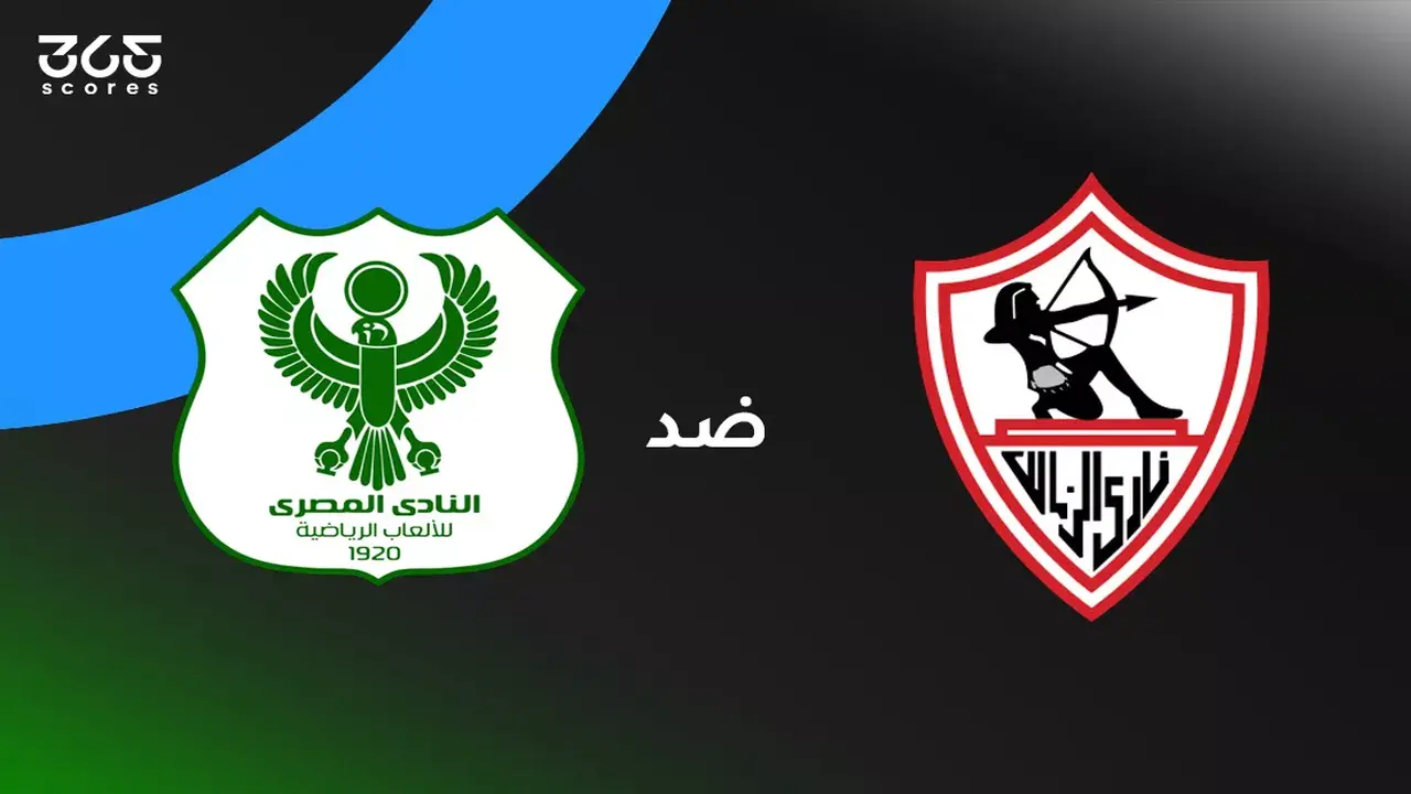 تحدي الدوري المصري.. موعد مباراة الزمالك والمصري والقنوات الناقلة وتشكيل الفريقين المتوقع